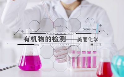 有机物指标检测
