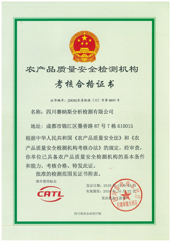 CATL农产品资质证书