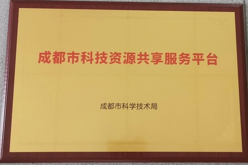 成都市科技资源共享服务平台